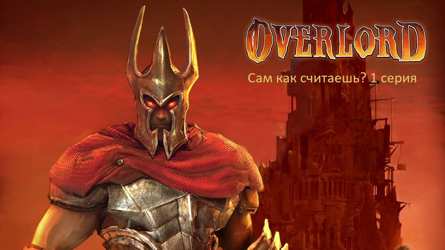 Overlord 1 серия | Считатель