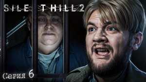 ТЮРЬМА - Silent Hill 2 #6 [перезалив]
