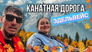 Эдельвейс | Канатная дорога | Сочи | Красная поляна | Роза Хутор | Олимпия | Лана о главном