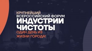 Идеальный Мир в Сколково. Форум индустрии клининга «Один день из жизни города» #клининг #форум