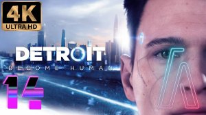 Detroit: Become Human часть 14 финал