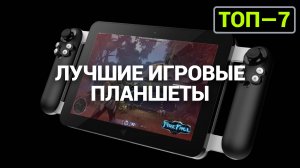 ТОП—7. Лучшие игровые планшеты. Рейтинг 2024 года!