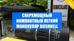 BUSHNELL 3 9 40 ⛔ БИНОКЛЬ 50X50 💯