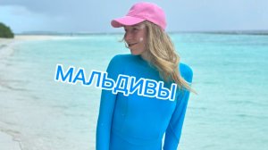 Не приезжайте на Мальдивы, пока не посмотрите этот выпуск!  #мальдивы #путешествия #остров