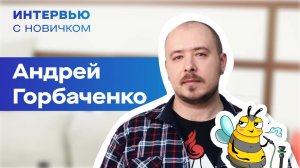 Интервью с новичком. Андрей Горбаченко