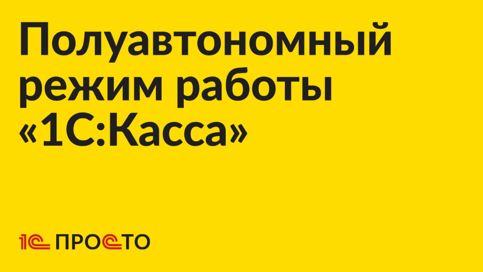 Инструкция по настройке полуавтономного режима работы «1С:Касса»