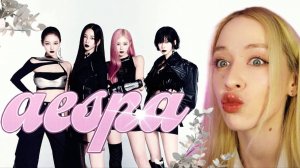 AESPA РЕАКЦИЯ