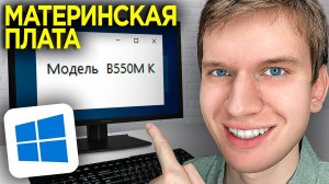 Как Узнать Название Материнской Платы на Компьютере не Вскрывая Системный Блок?