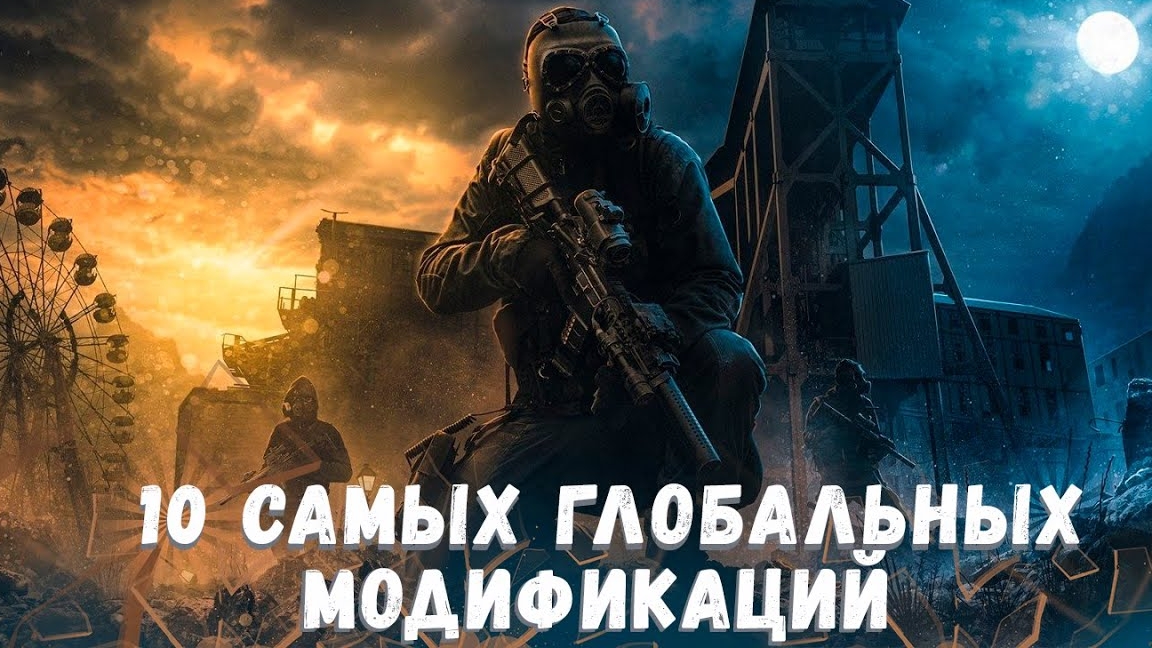S.T.A.L.K.E.R ТОП - 10 ЛУЧШИХ ГЛОБАЛЬНЫХ МОДОВ 2023