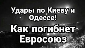 Удары по Киеву и Одессе Как погибнет Евросоюз