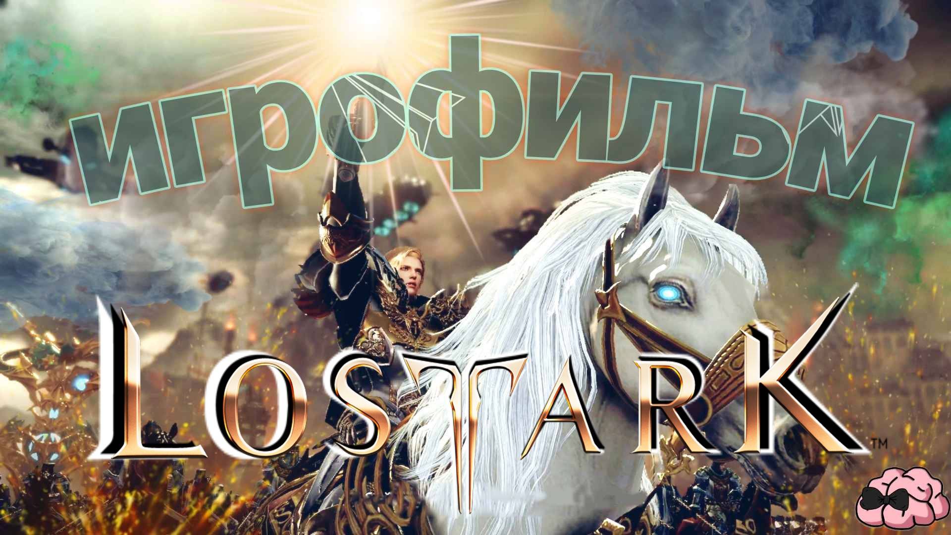 LostArk ➼ Воскрешение Казероса! Игрофильм! ➼ Премьера