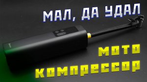 Мото компрессор | BASEUS | тест