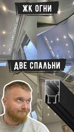 ЖК Огни | Две спальни | Натяжные потолки
