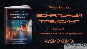 Марк Дуглас Зональный трейдинг Глава 2 "Соблазны и опастности трейдинга"