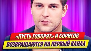 Дмитрий Борисов возвращается в эфир с шоу «Пусть говорят»