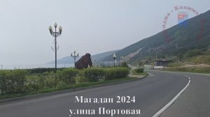 Магадан 2024, до Магаданского морского торгового порта и обратно, Колыма