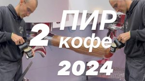 ВЛОГ ПИР КОФЕ 2024 / Вторая часть / Чемпионат по латте арту и Чемпионат бариста