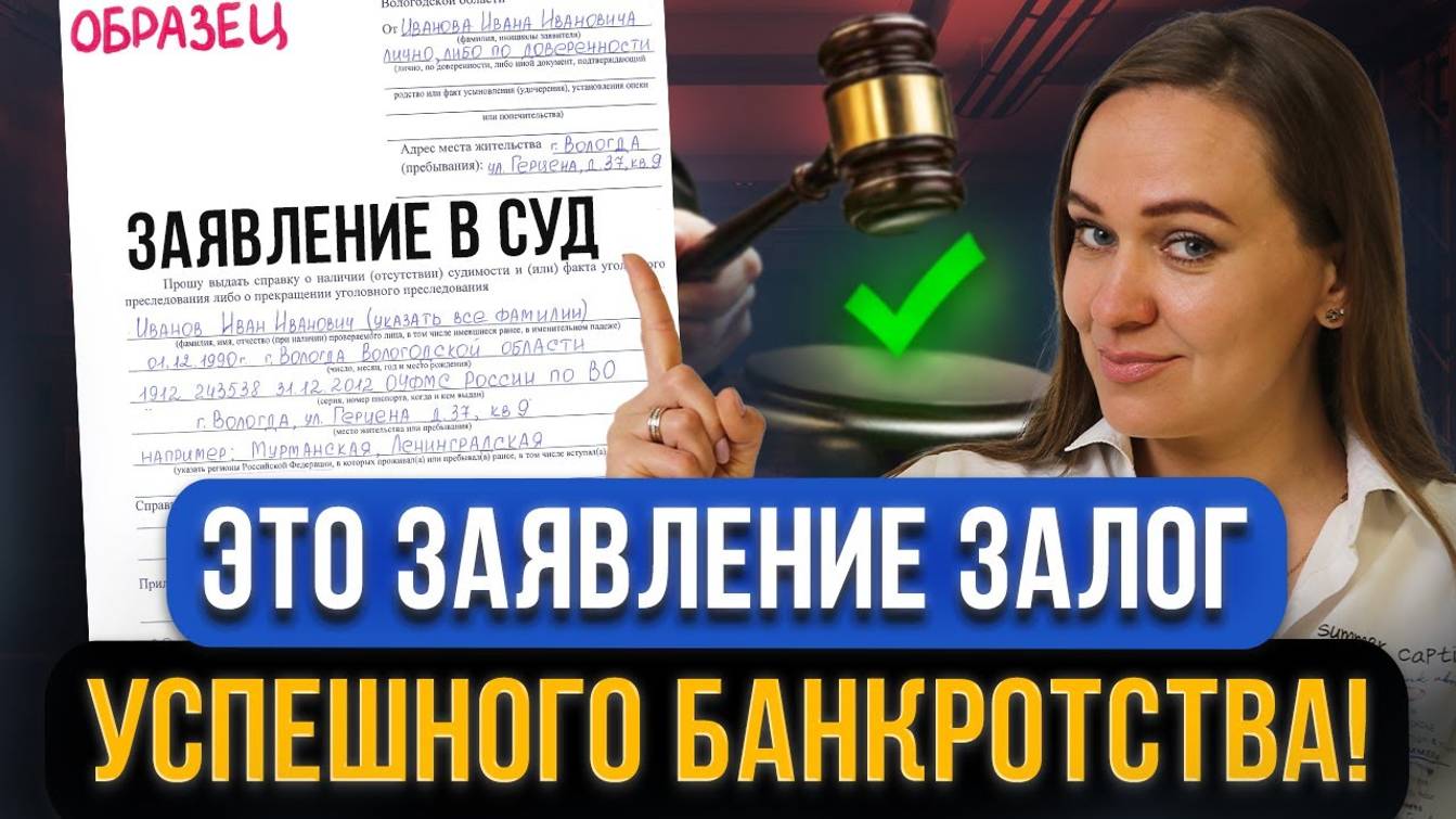 Как грамотно составить ЗАЯВЛЕНИЕ НА БАНКРОТСТВО и подать вовремя в суд? Пошаговые действия должнику