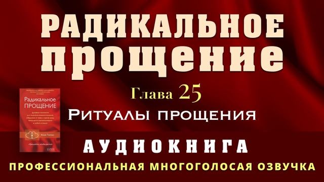 Аудиокнига Радикальное Прощение. Глава 25. Ритуалы прощения смотреть онлайн
