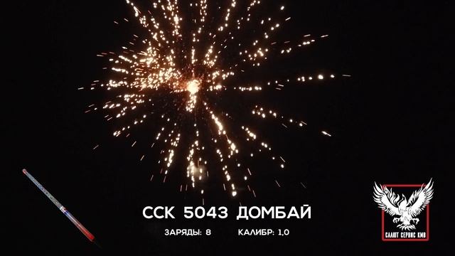 ССК 5043 Римская свеча ДОМБАЙ (1,0*8)
