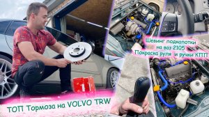 Тормоза на VOLVO TRW - Шевинг подкапотки на ваз 2105 - Покраска РУЛЯ и ручки КПП