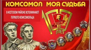 2016 год. В Исетском районе вспоминают первого комсомольца
