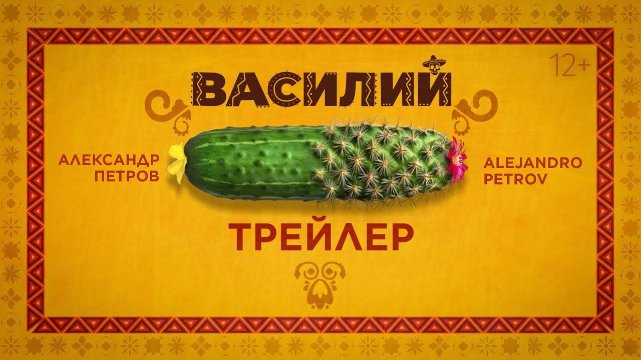 Василий - трейлер - Александр Петров