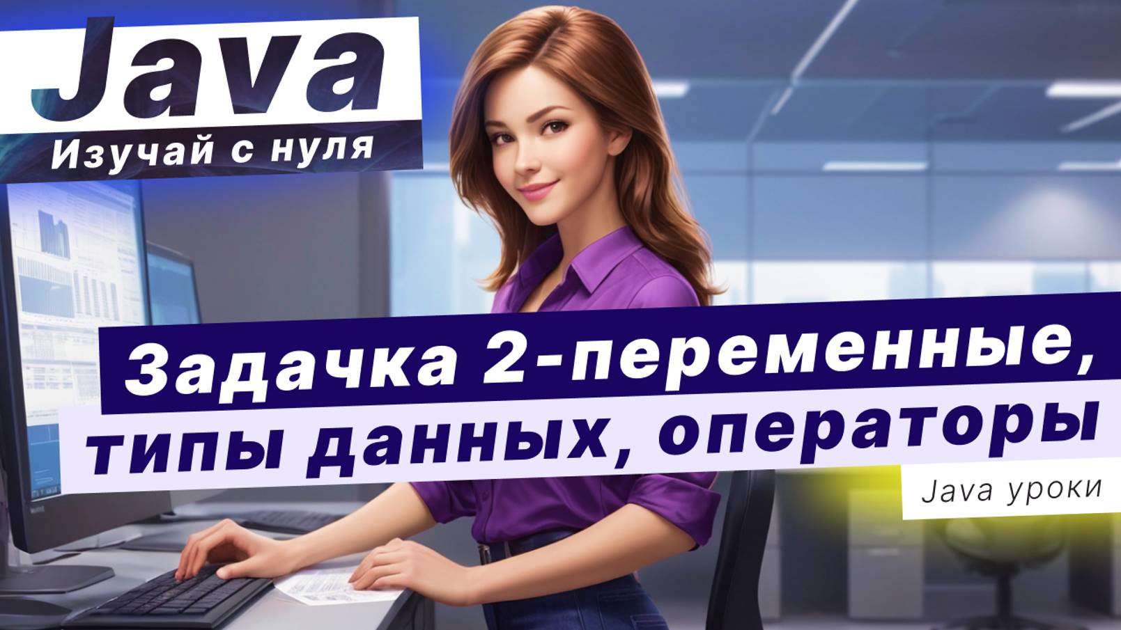 JAVA ПРАКТИКА: переменные, типы данных, операторы / решаем задачу 2