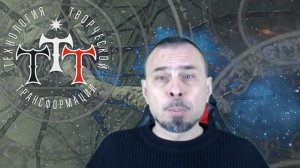 Технология Творческой Трансформации 2019 /Ади Джай