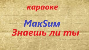 МакSим. Знаешь ли ты.