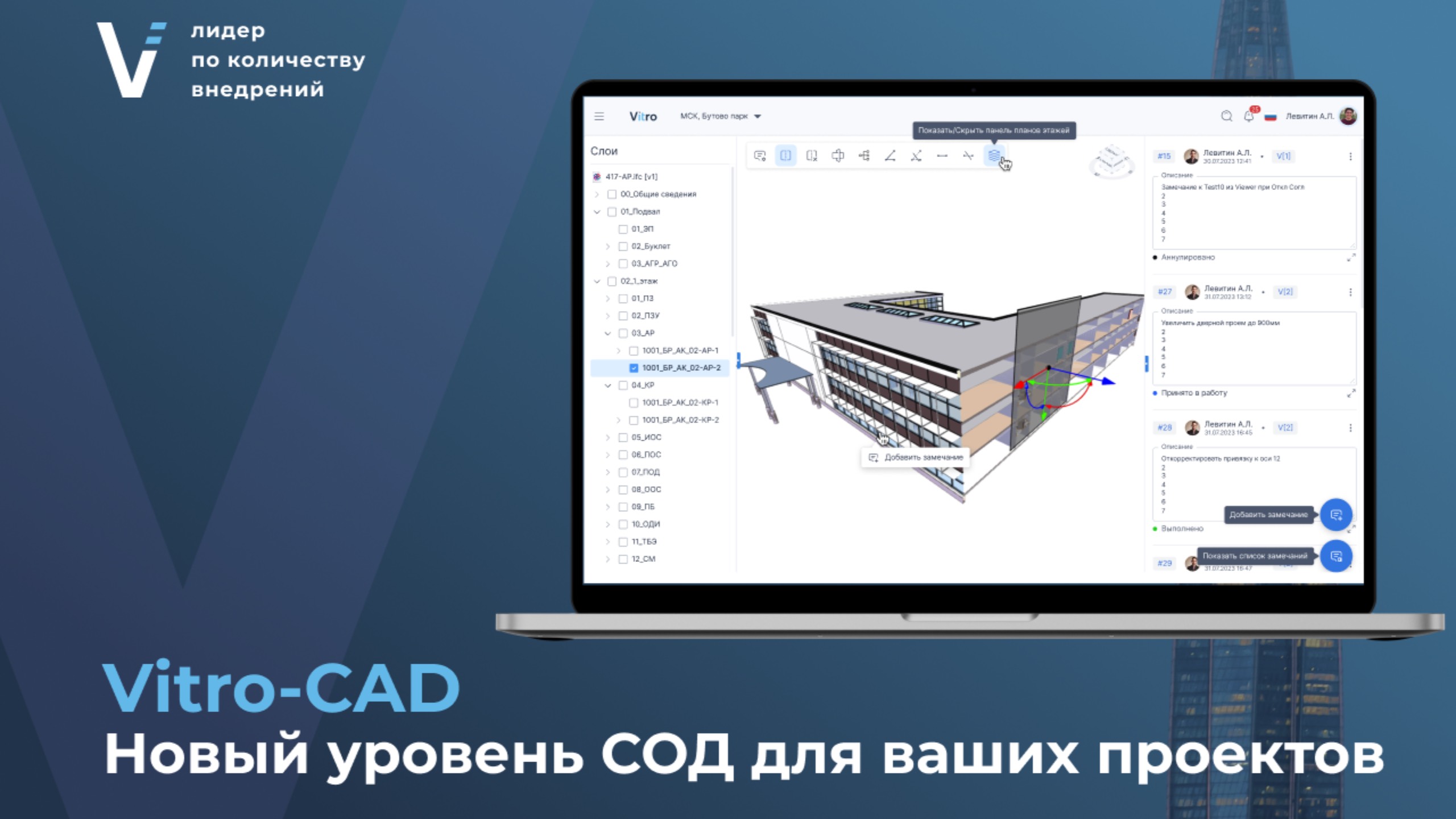 Вебинар 31.10.2024 "Vitro-CAD. Новый уровень СОД для ваших проектов"