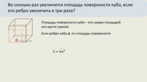 Во сколько раз увеличится площадь поверхности куба, если его ребро увеличить в три раза?