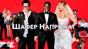 Шафер напрокат | The Wedding Ringer (2015)