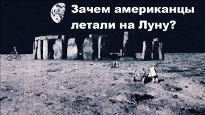 Зачем американцы летали на Луну?