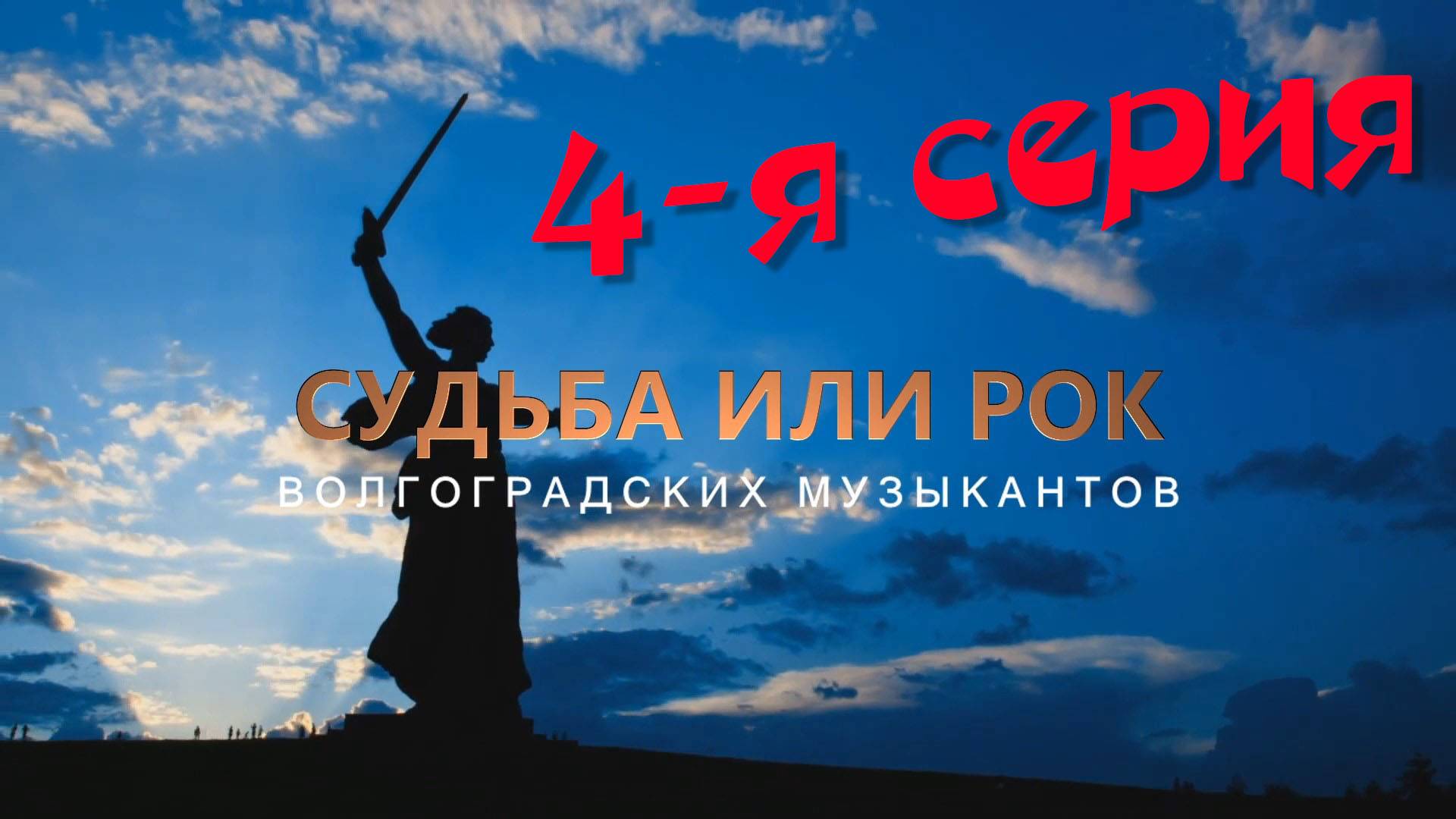 Судьба или Рок Волгоградских музыкантов. 4 серия: "Перестройка"