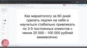 Как маркетологу привлекать по 3-5 постоянных клиентов с чеком 25 000 - 100 000 рублей