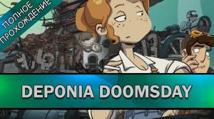 #1 Deponia Doomsday ➤ ПОЛНОЕ ПРОХОЖДЕНИЕ на РУССКОМ без КОММЕНТАРИЕВ
