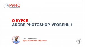 О курсе "Растровая графика Adobe Photoshop. Уровень 1. Базовый" | РУНО