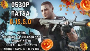 Обзор Обновления Патча 0.15.5.0 в Тарков- Хэллоуин в Таркове!  - Escape From Tarkov