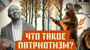 Что такое патриотизм, или как надо любить Родину #АнатолийКузичев