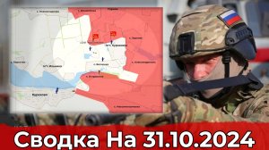 Взятие Кураховки и продвижение в районе Новоукраинки. Сводка на 31.10.2024