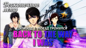 Бесконечное Лето Back To The Way I Was # 1