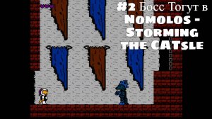 #2 Босс Тогут в Nomolos - Storming the CATsle