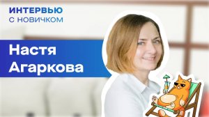 Интервью с новичком. Настя Агаркова