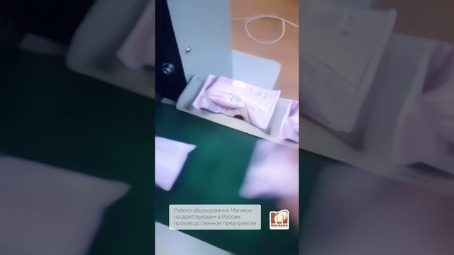 Упаковка мягких изделий на автомате MAGIKON-350AGXS #shorts