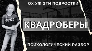 Квадроберы. Разбор детского и взрослого психотерапевта