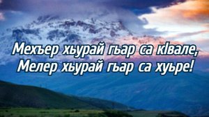 Магомед Цмиев - Сагърай Лезгияр