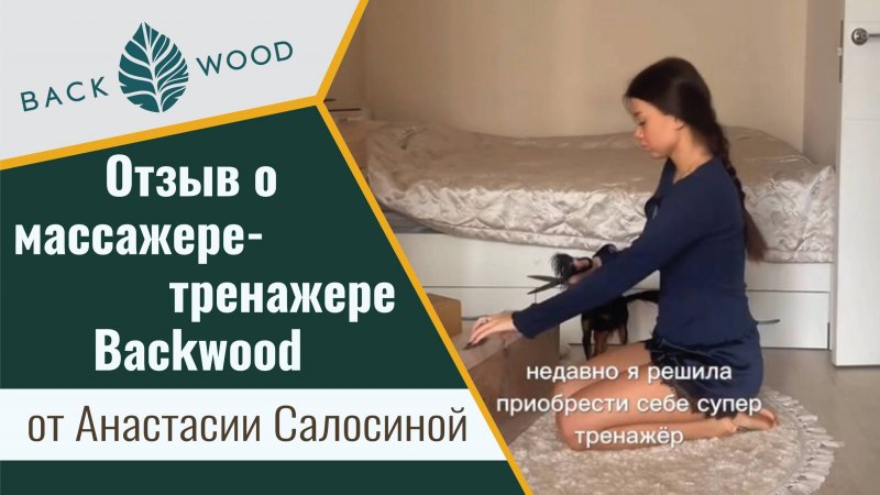 Отзыв о массажере-тренажере Backwood от Анастасии Салосиной( aroma_noise_official)