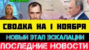 СВОДКА БОЕВЫХ ДЕЙСТВИЙ - ВОЙНА НА УКРАИНЕ НА 1 НОЯБРЯ