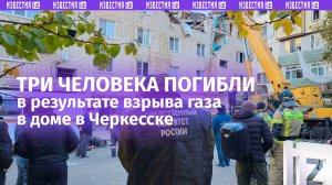 Трое погибших, девять пострадавших: взрыв газа в многоквартирном доме в Черкесске. Видео с места